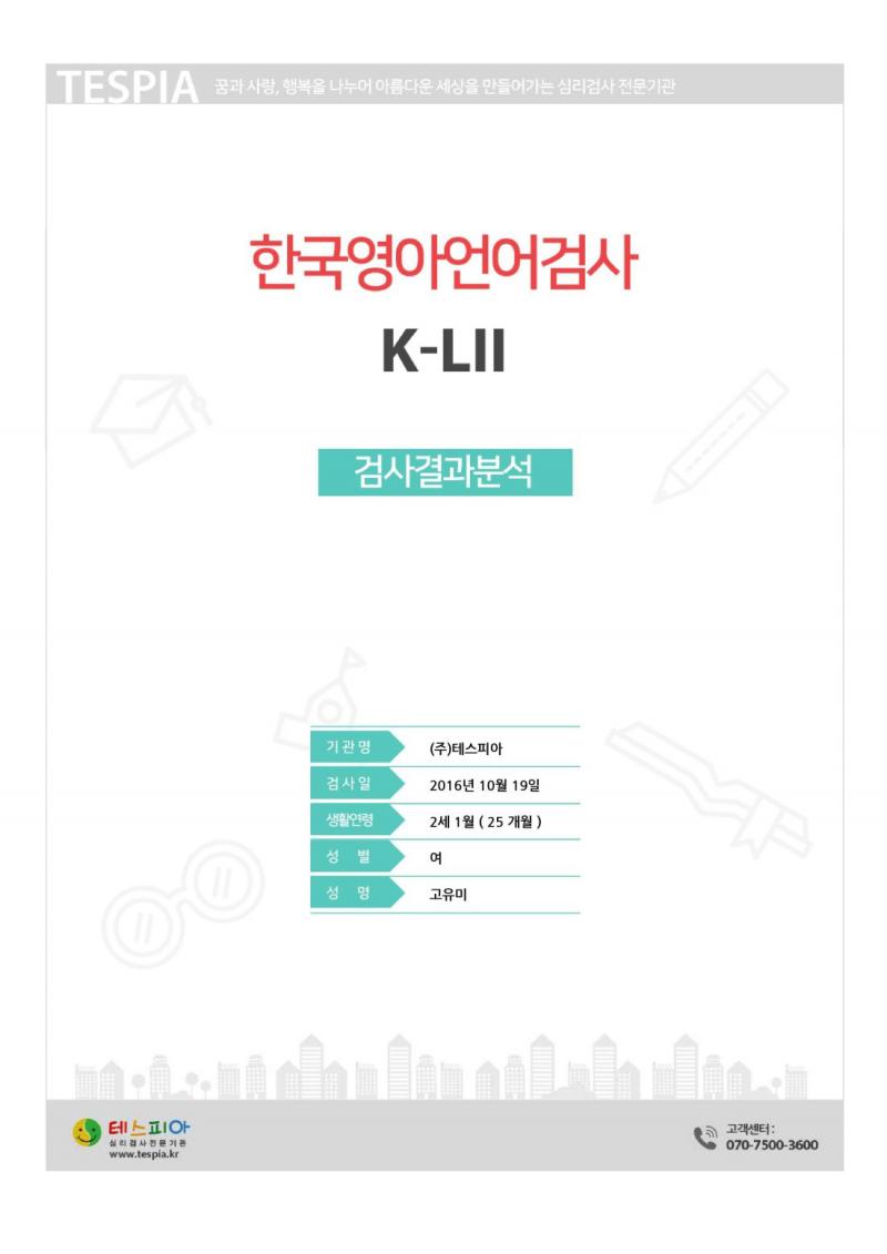 [6~30개월 미만] 한국영아언어검사